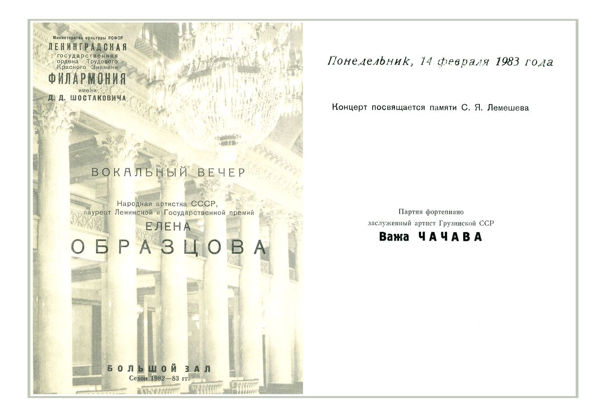 Вокальный вечер
Елена Образцова